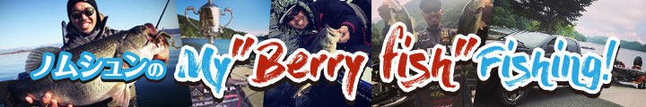 ノムシュンの My Berry fish fishing!